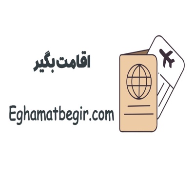 دریافت اقامت